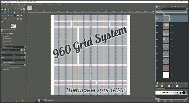 Веб-дизайн шаблоны 960 Grid System для GIMP