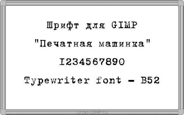 Скачать шрифт "Печатная машинка" для GIMP - B52