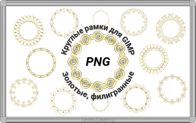 Круглые рамки PNG для GIMP, золотые, филигранные
