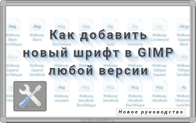 Как добавить новый шрифт в GIMP любой версии