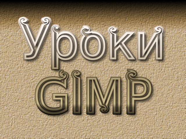 Объемный текст с завитушками в GIMP
