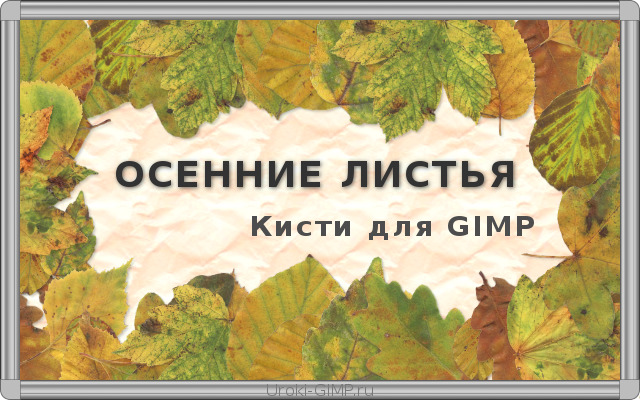 Скачать анимированные кисти GIMP - Листья Осенние