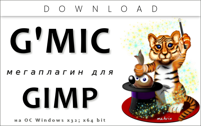 GMIC скачать плагин для GIMP