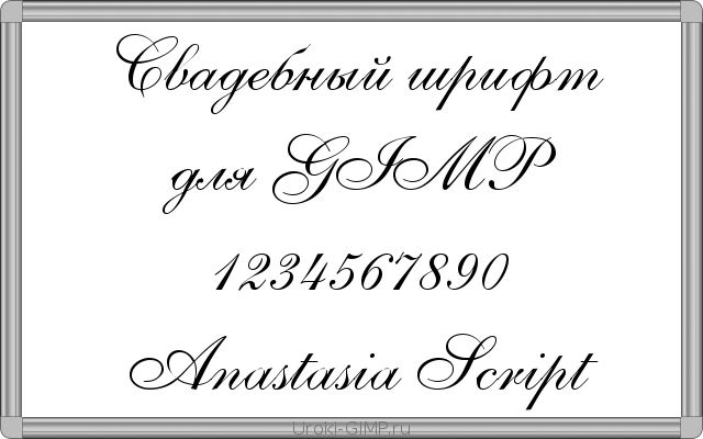 Скачать калиграфический, свадебный шрифт для GIMP - AnastasiaScript