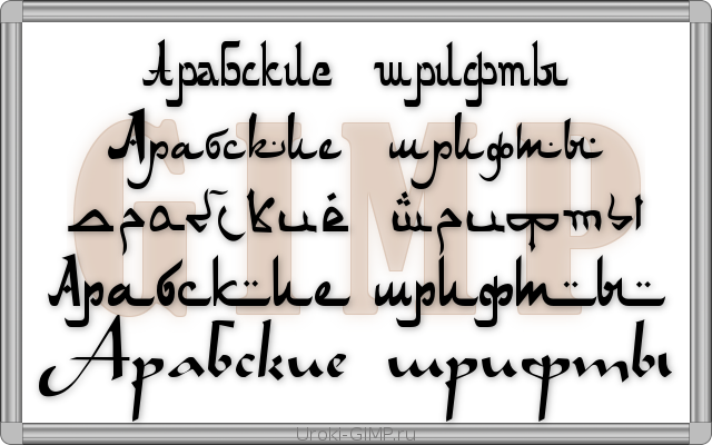 Скачать арабские шрифты для GIMP, восточные шрифты на русском
