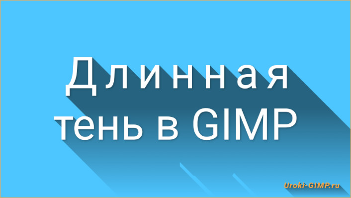 Длинная тень для текста - Uroki-GIMP.ru