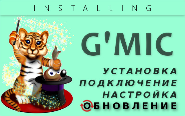 GMIC установить и обновить плагин для GIMP