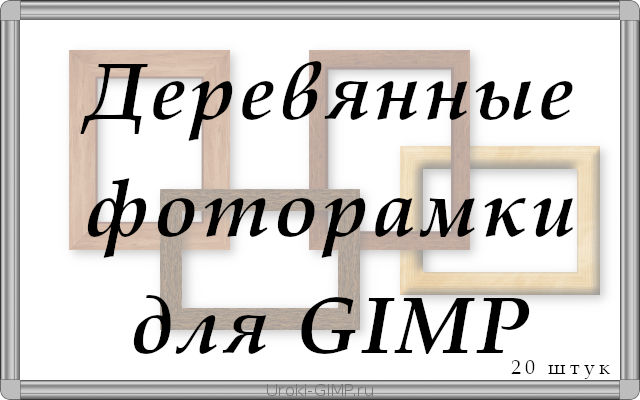 Деревянные рамки для фото в GIMP PNG JPEG