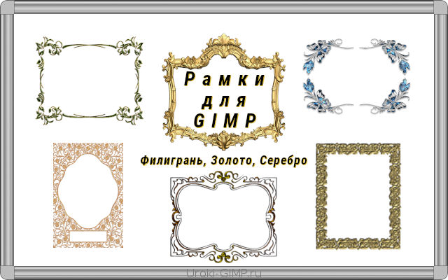 Рамки PNG филигранные, золотые для GIMP