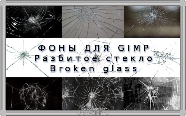 Разбитое стекло Broken glass Фоны для GIMP