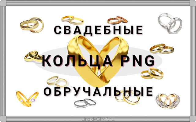 Свадебные кольца, обручальные кольца PNG для GIMP