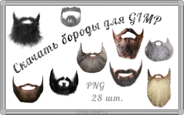 Бороды для GIMP в формате PNG