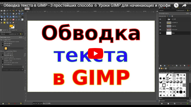 Обводка текста в GIMP - добавляем границу, контур тексту