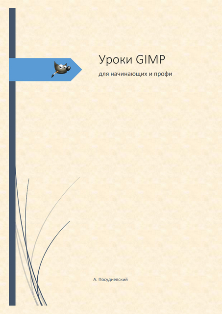 Учебник GIMP, уроки для начинающих и профессионалов